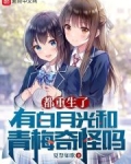 都重生了,有白月光和青梅奇怪吗