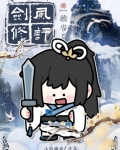 剑修风评被害后