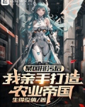 某国排污后:我亲手打造农业帝国