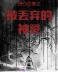 凹凸世界之被丢弃的神灵