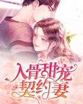入骨甜宠契约妻