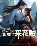 修仙十年，我成了采花贼