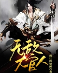 无敌大官人