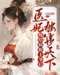 嫁给病娇王爷后,医妃独步天下