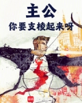 主公,你要支棱起来呀