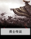 勇士传说