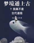 梦境通上古?我真不是古代道祖