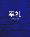 军礼