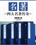 名著:四大名著传奇