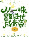 震惊,从一株草进化成青帝!