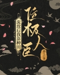 流放后我靠种田位极人臣