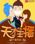 天才主播