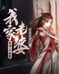 我家老婆来自一千年前