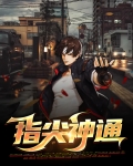 指尖神通