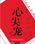 心尖宠(娱乐圈)
