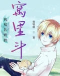我和后妈窝里斗