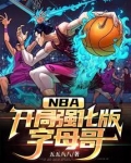 NBA:开局强化版字母哥