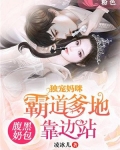 腹黑奶包:独宠妈咪爹地靠边站!