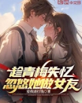 趁青梅失忆,忽悠她做女友