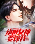 刚离婚,绝世女神要嫁我