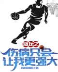 篮坛之伤病只会让我更强大