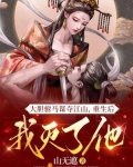 大胆驸马谋夺江山,重生后我灭了他