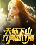 天师下山:开局就订婚