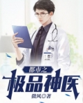 都市之极品神医