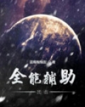全能辅助出击