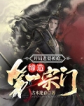 开局老婆被抢,缔造第一宗门