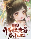 综武:开局收黄蓉为小二