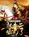 大唐：我穿越的身份被李二曝光了
