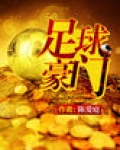 足球豪门
