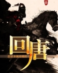 回唐
