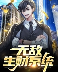 无敌生财系统