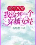 重生八零:我捡到一个穿越女娃