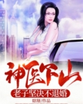 神医下山:老子坚决不退婚