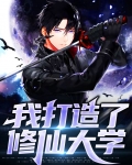 我打造了修仙大学