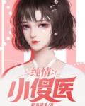 纯情小傻医