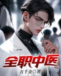 全职中医