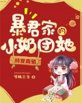 暴君家的小奶团她恃宠而骄-1