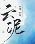 云泥