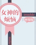 女神的烦恼(重生)