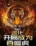 进化,开局成为吞噬虎