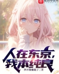 人在东京,我本纯良