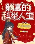 躺赢的科举人生
