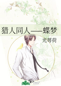 猎人同人——蝶梦