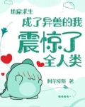 地窟求生：成了异兽的我震惊了全人类