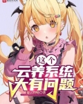 这个云养系统大有问题