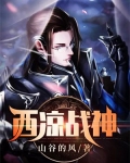 西凉战神